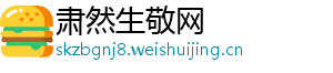 肃然生敬网